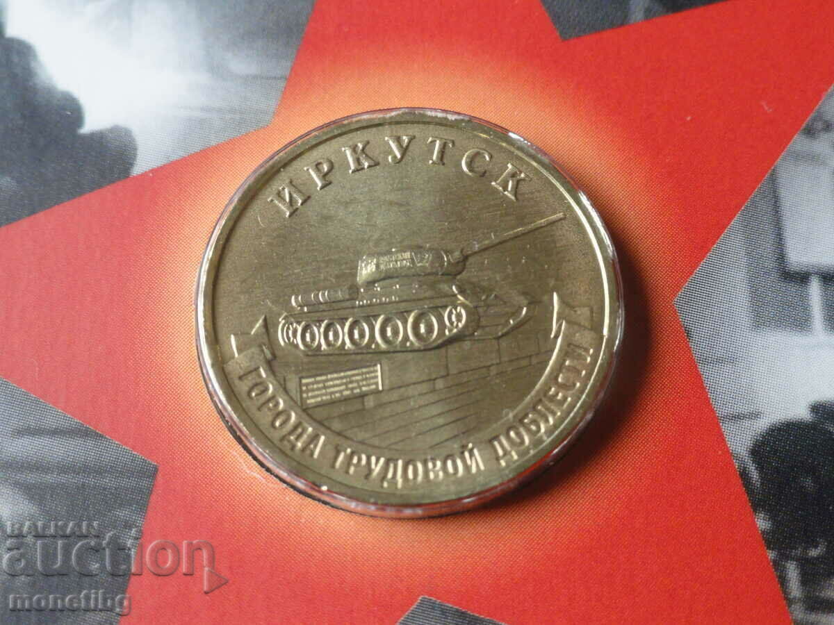 Русия 2022г. - 10 рубли ''Иркутск'' - 5