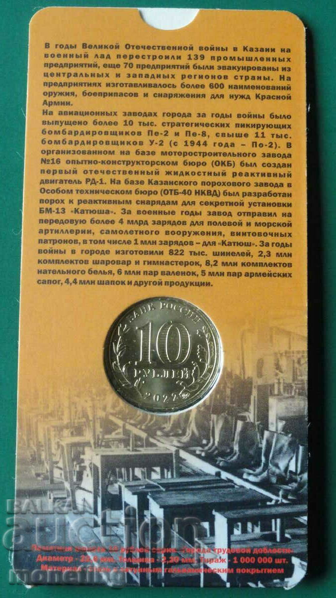 Ρωσία 2022 - 10 ρούβλια "Καζάν" με τιμή € 7.70 | 15.06 BGN
