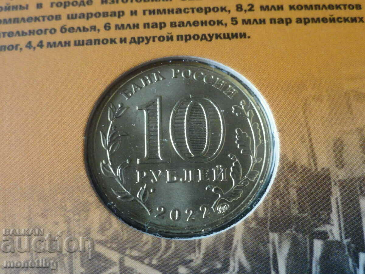 Livrarea Rusia 2022 - 10 ruble „Kazan” Livrarea Rusia 2022 - 10 ruble „Kazan”