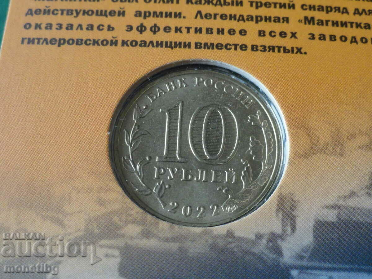 Delivery of Russia 2022 - 10 rubles "Magnitogorsk" Delivery of Russia 2022 - 10 rubles "Magnitogorsk"