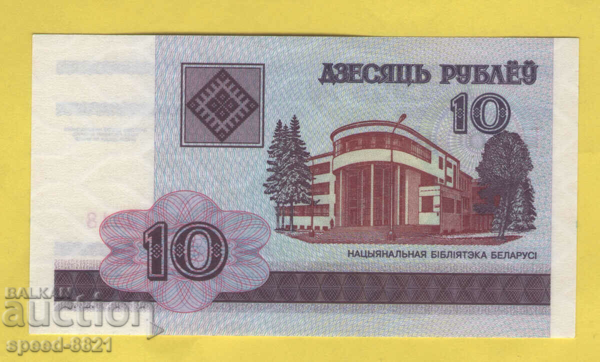 Τραπεζογραμμάτιο 2000 10 ρούβλια Λευκορωσία Unc με τιμή 1.00 BGN | € 0.51 Τραπεζογραμμάτιο 2000 10 ρούβλια Λευκορωσία Unc με τιμή 1.00 BGN | € 0.51