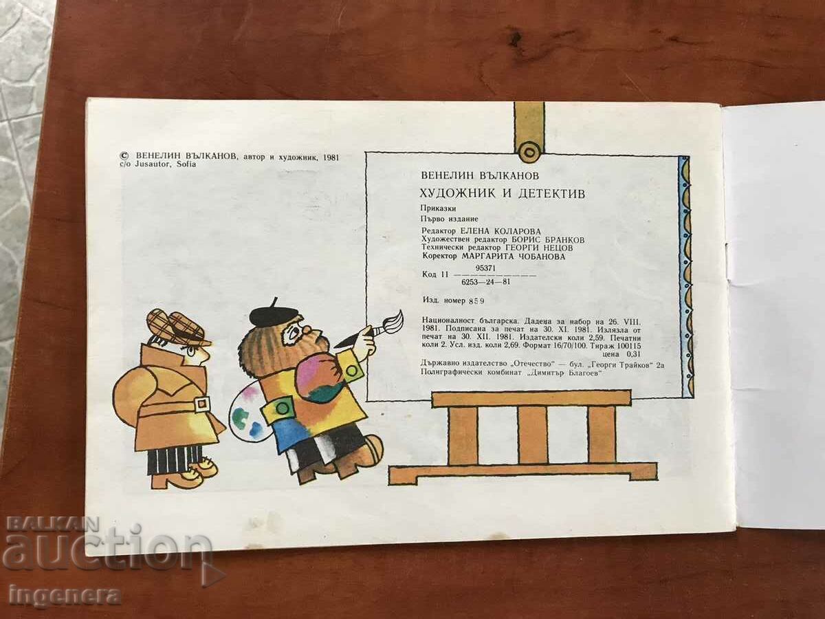 КНИГА-В.ВЪЛКАНОВ-ХУДОЖНИК И ДЕТЕКТИВ-1981ПЪРВО ИЗДАНИЕ с цена € 11.90 | 23.27 лв.