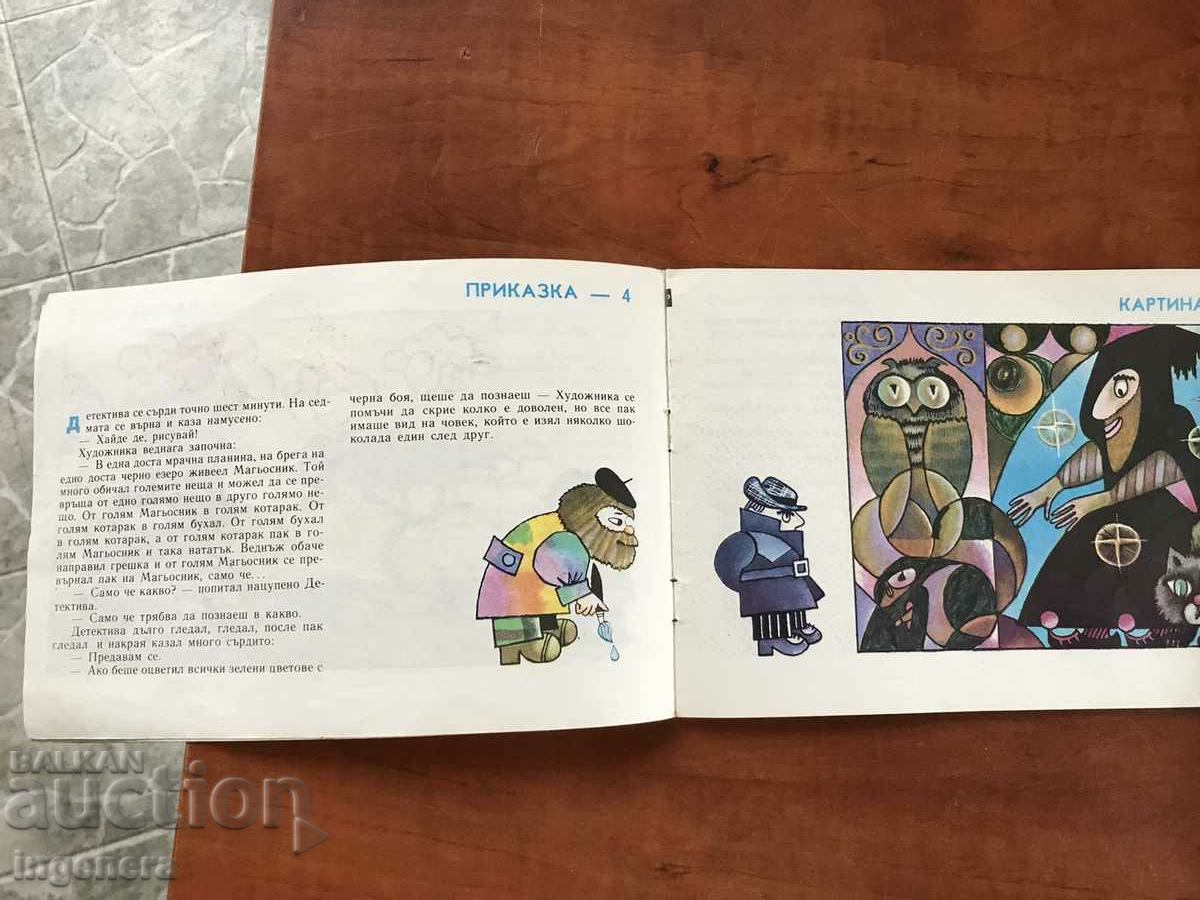 Auction BOOK-V.VALKANOV-ARTIST AND DETECTIVE-1981 FIRST EDITION Auction BOOK-V.VALKANOV-ARTIST AND DETECTIVE-1981 FIRST EDITION