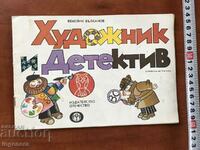 BOOK-V.VALKANOV-ARTIST AND DETECTIVE-1981 FIRST EDITION