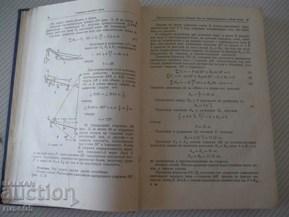 Βιβλίο "Τυπικές εργασίες στο theoret.mechan.i...-M.Kabalsky"-512p - 5 Βιβλίο "Τυπικές εργασίες στο theoret.mechan.i...-M.Kabalsky"-512p - 5
