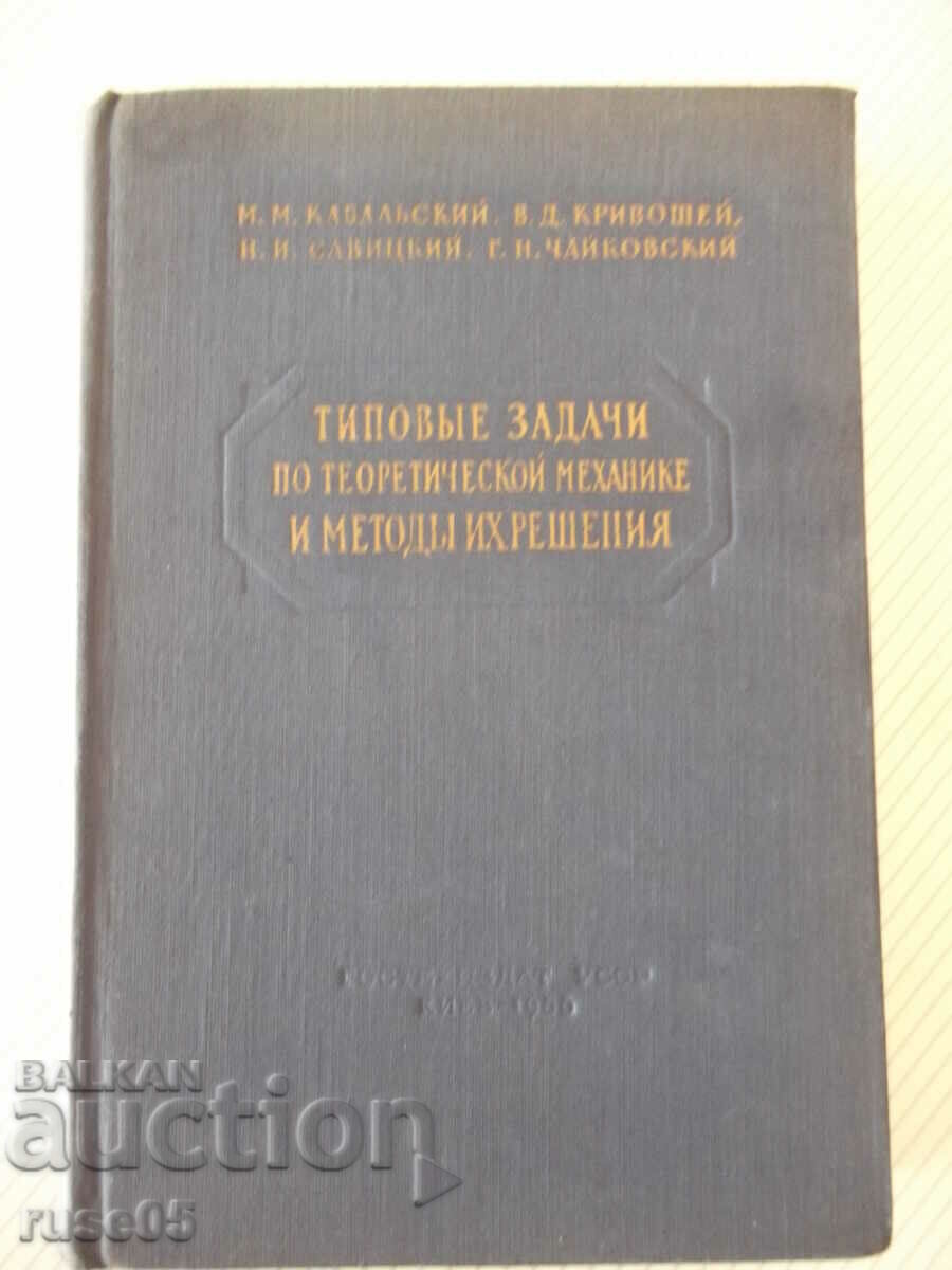 Книга"Типовые задачи по теорет.механ.и...-М.Кабальский"-512с