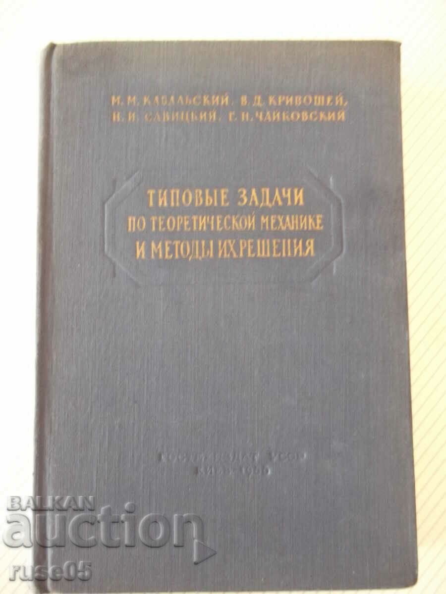 Βιβλίο "Τυπικές εργασίες στο theoret.mechan.i...-M.Kabalsky"-512p Βιβλίο "Τυπικές εργασίες στο theoret.mechan.i...-M.Kabalsky"-512p