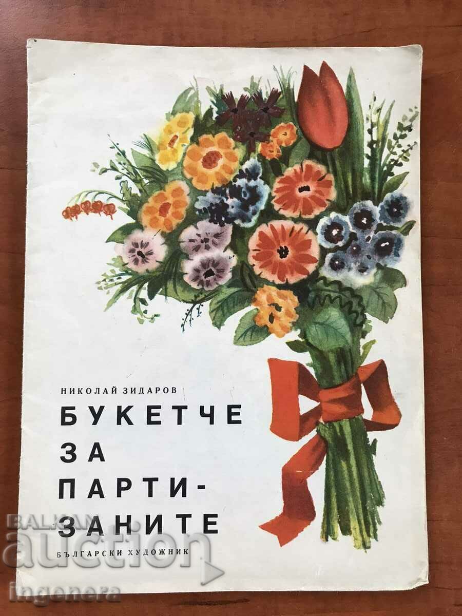 КНИГА-Н.ЗИДАРОВ-БУКЕТЧЕ ЗА ПАРТИЗАНИТЕ-1966