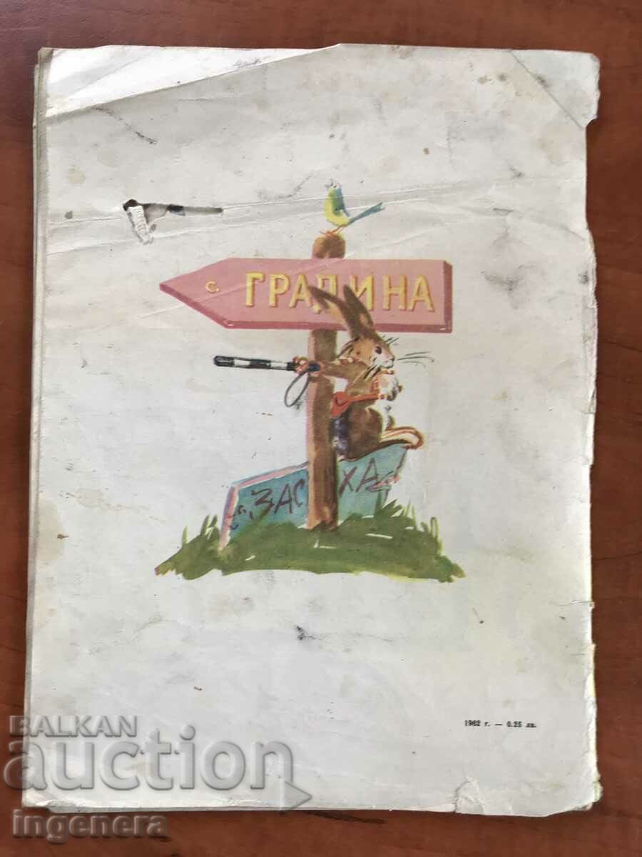 ΒΙΒΛΙΟ-LACHEZAR STANCHEV-PEDIA CHOVECHE LAC LAKT BRADA-1964 - 5 ΒΙΒΛΙΟ-LACHEZAR STANCHEV-PEDIA CHOVECHE LAC LAKT BRADA-1964 - 5