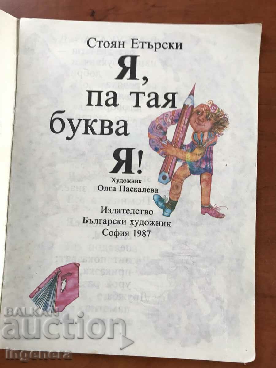 ΒΙΒΛΙΟ-STOYAN ETERSKI-YA, ΕΤΣΙ ΕΙΝΑΙ ΤΟ ΓΡΑΜΜΑ!-1987 με τιμή 6.00 BGN | € 3.07 ΒΙΒΛΙΟ-STOYAN ETERSKI-YA, ΕΤΣΙ ΕΙΝΑΙ ΤΟ ΓΡΑΜΜΑ!-1987 με τιμή 6.00 BGN | € 3.07