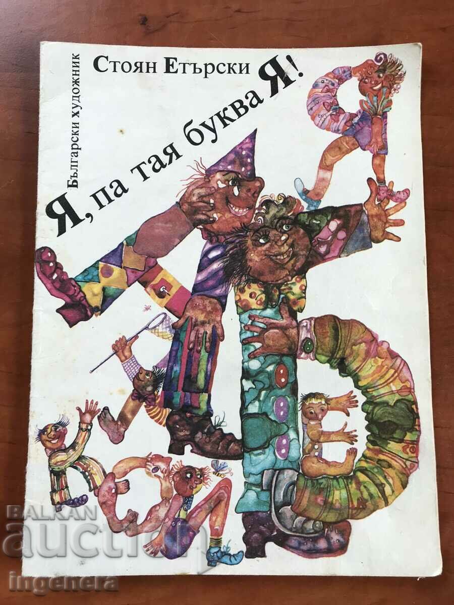 КНИГА-СТОЯН ЕТЪРСКИ-Я,ПА ТАЯ БУКВА Я!-1987