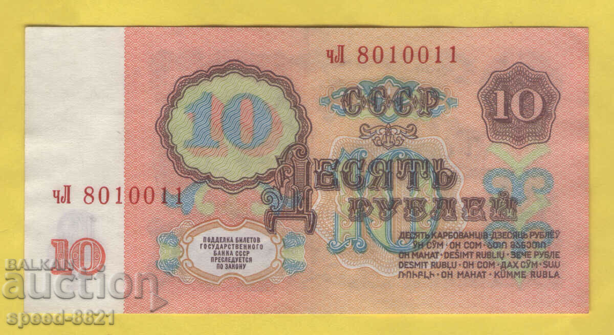 1961 Bancnotă de 10 ruble URSS