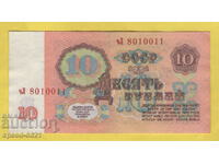 Τραπεζογραμμάτιο 10 ρουβλίων 1961 ΕΣΣΔ