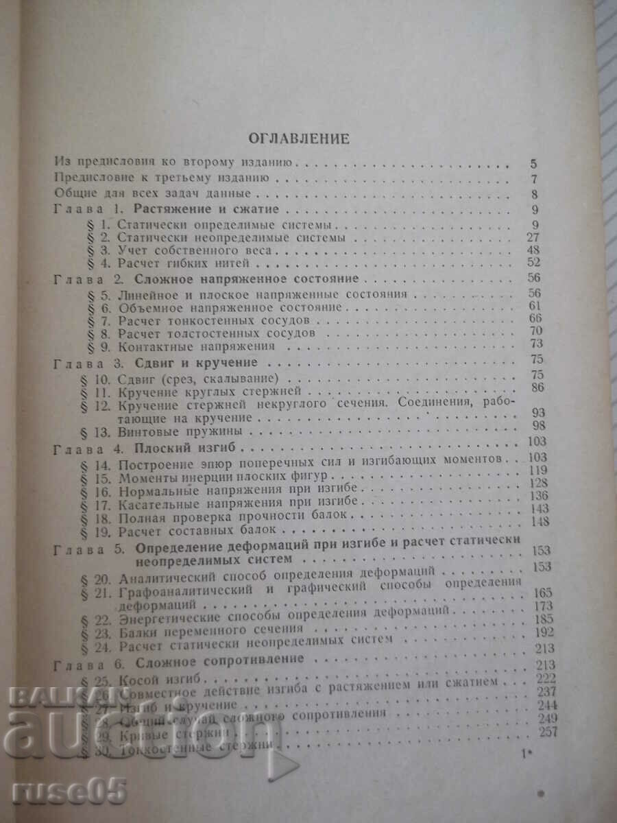 Book "Collection of tasks on resistance to materials - N. Belyaev" - 348 pages with price 10.00 BGN | € 5.11