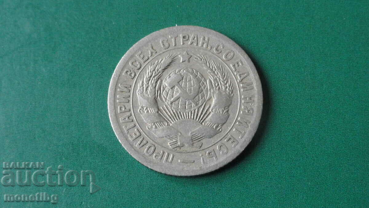 Russia (USSR) 1931 - 15 kopecks - 6 Russia (USSR) 1931 - 15 kopecks - 6