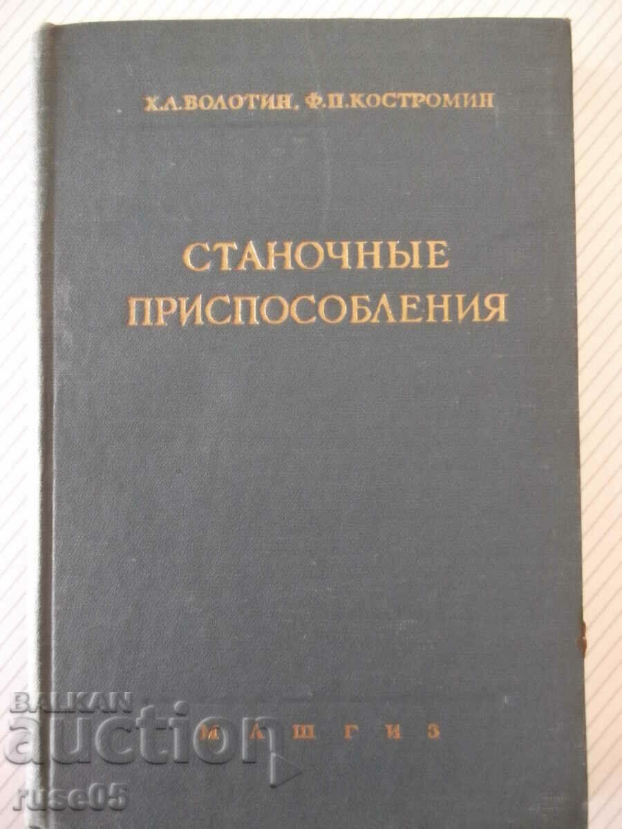 Βιβλίο "Εργαλειομηχανές - H. Bolotin" - 400 σελίδες.