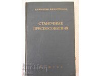 Книга "Станочные приспособления - Х. Болотин" - 400 стр.