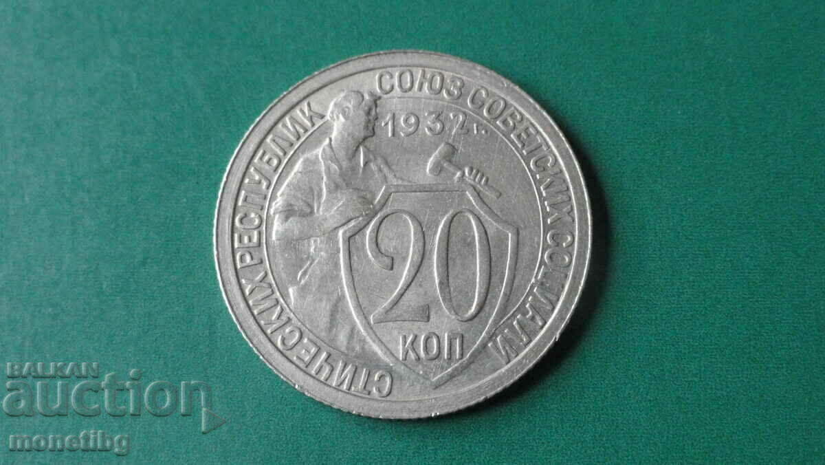 Ρωσία (ΕΣΣΔ) 1932 - 20 καπίκια AUNC