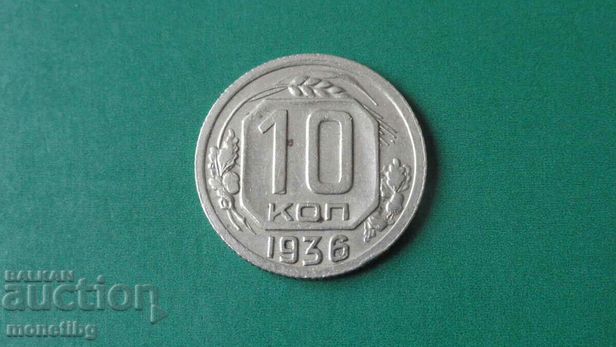 Русия (СССР) 1936г. - 10 копейки