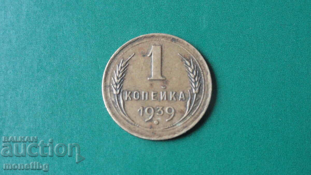 Auction  Russia (USSR) 1939 - 1 kopeck