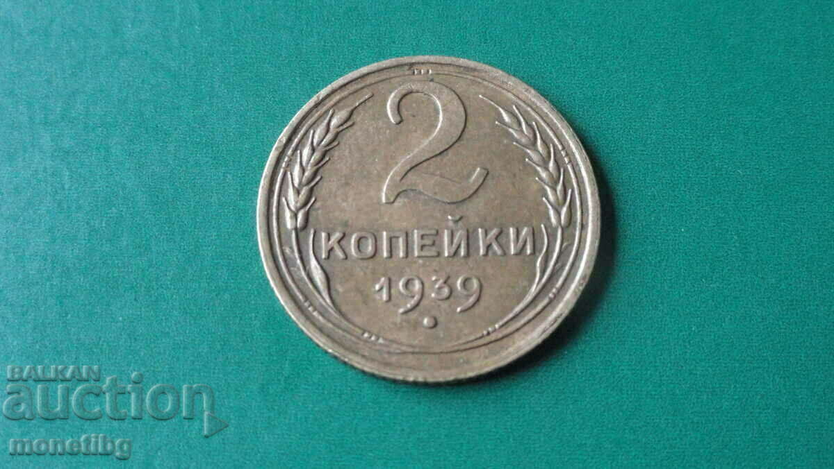Русия (СССР) 1939г. - 2 копейки