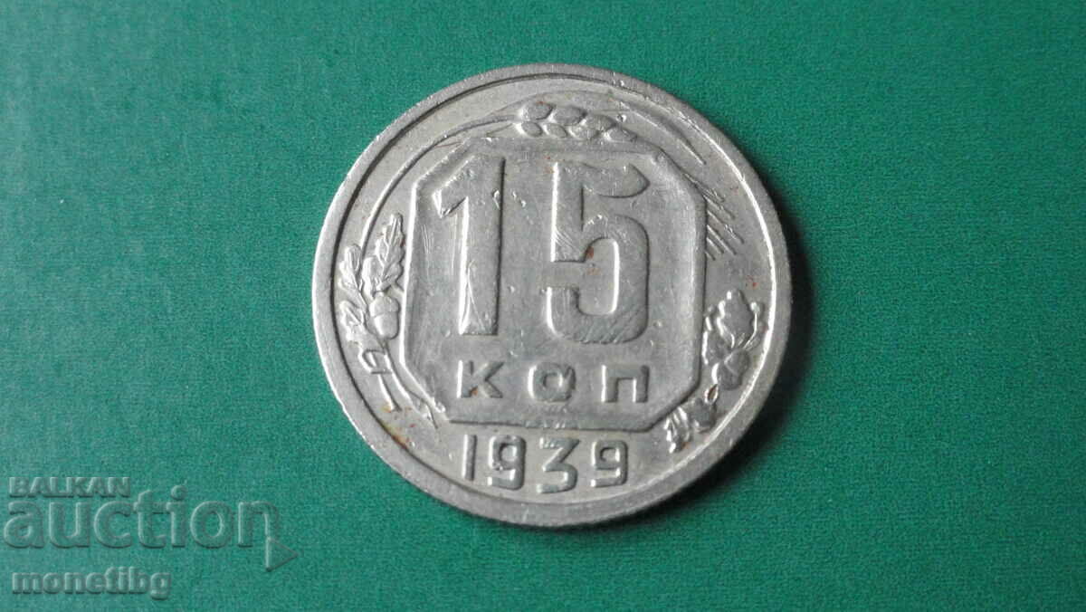 Русия (СССР) 1939г. - 15 копейки