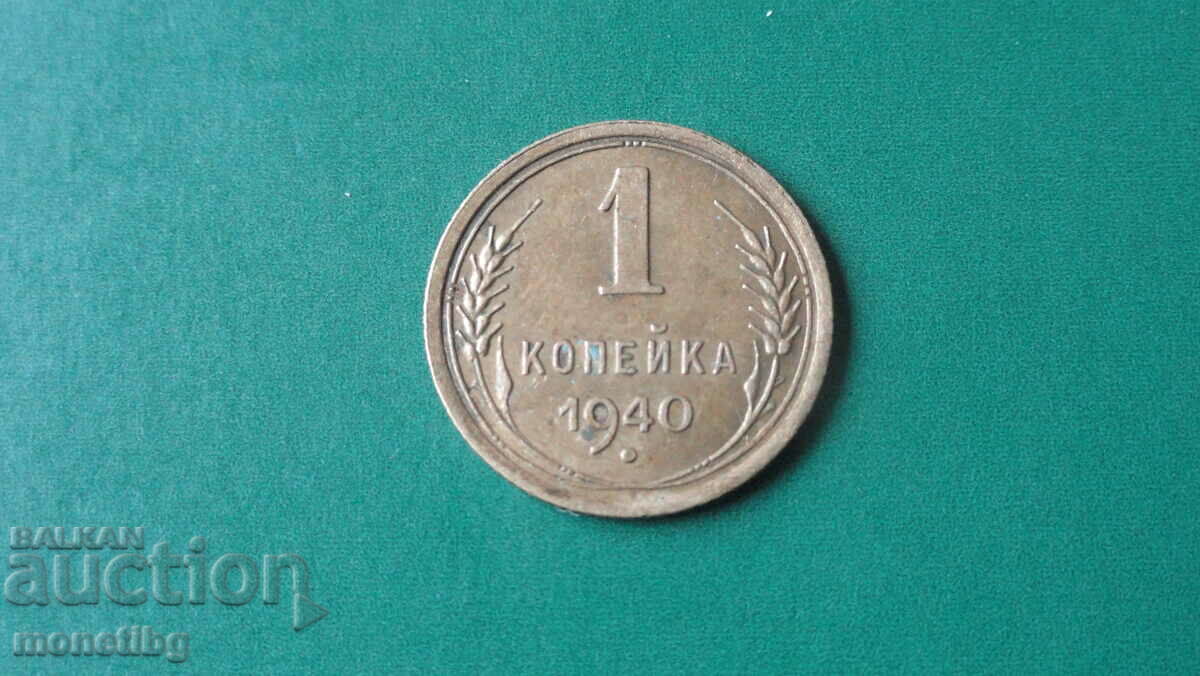 Ρωσία (ΕΣΣΔ), 1940. - 1 kopeck