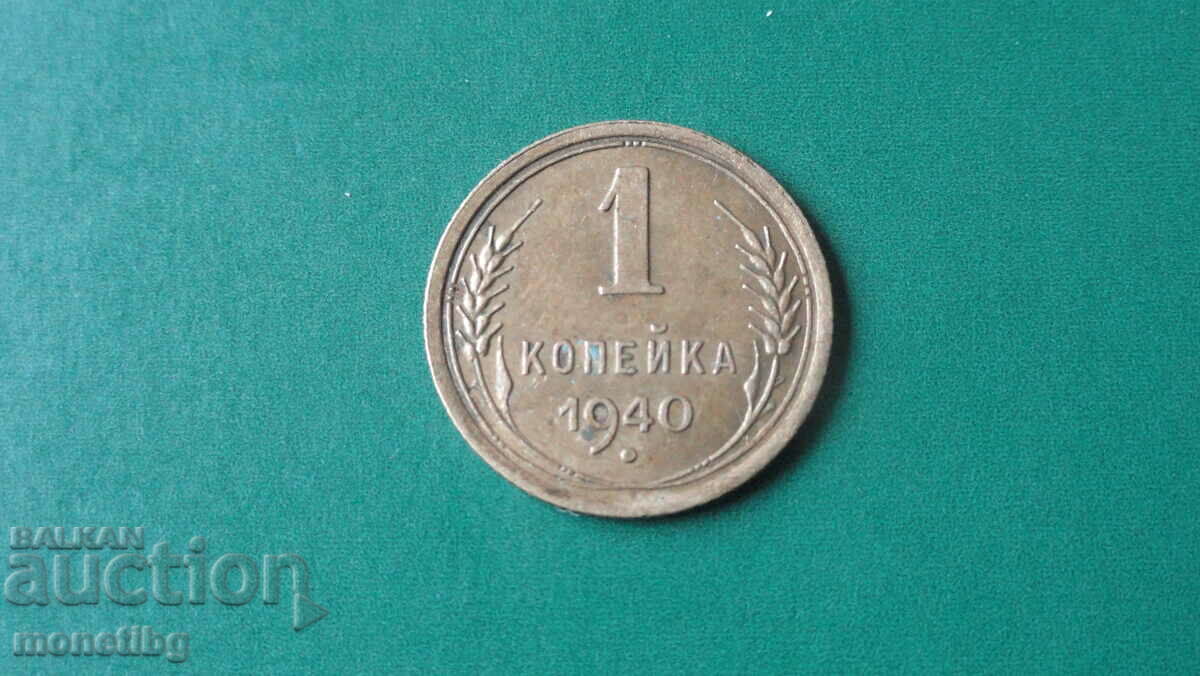 Русия (СССР) 1940г. - 1 копейка