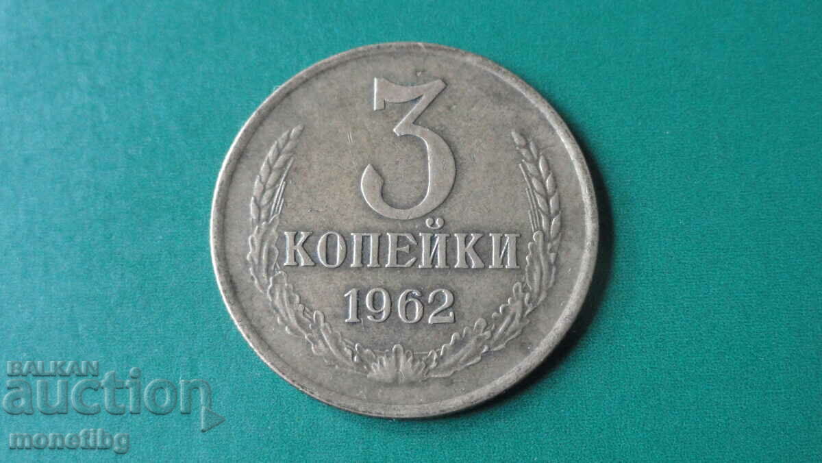 Русия (СССР) 1962г. - 3 копейки (R)