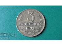 Русия (СССР) 1962г. - 3 копейки (R)