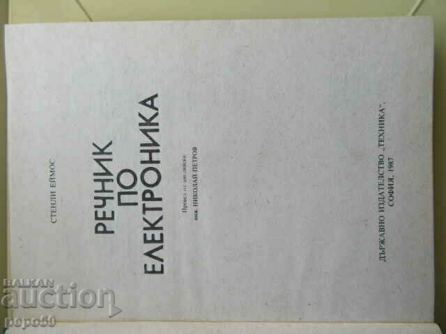 DICTIONARY OF ELECTRONICS - Stanley Amos - 1987 with price 8.00 BGN | € 4.09 DICTIONARY OF ELECTRONICS - Stanley Amos - 1987 with price 8.00 BGN | € 4.09