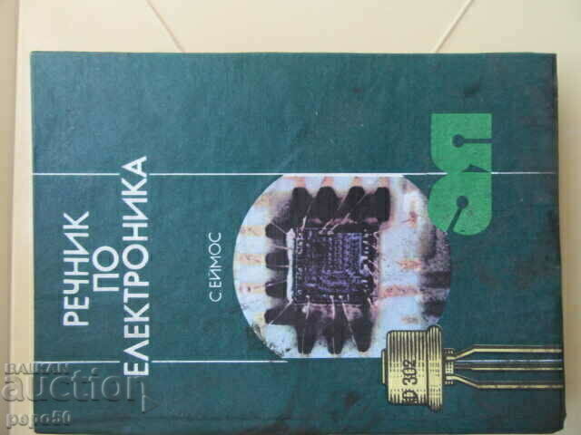 ΛΕΞΙΚΟ ΗΛΕΚΤΡΟΝΙΚΗΣ - Stanley Amos - 1987