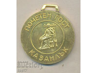 Μετάλλιο σπάνιας απονομής πλακέτας Επίτιμος Προσκεκλημένος Kazanlak