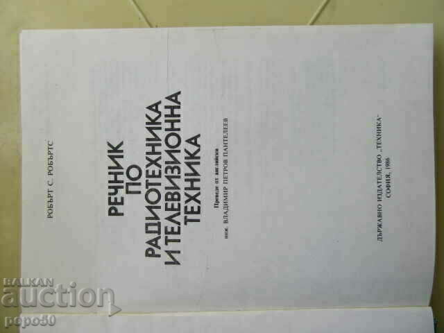 DICTIONARY OF RADIO AND TELEVISION EQUIPMENT - 1986 with price 6.00 BGN | € 3.07 DICTIONARY OF RADIO AND TELEVISION EQUIPMENT - 1986 with price 6.00 BGN | € 3.07