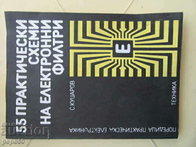 55 ПРАКТИЧЕСКИ СХЕМИ НА ЕЛЕКТРОННИ ФИЛТРИ - 1980 г.