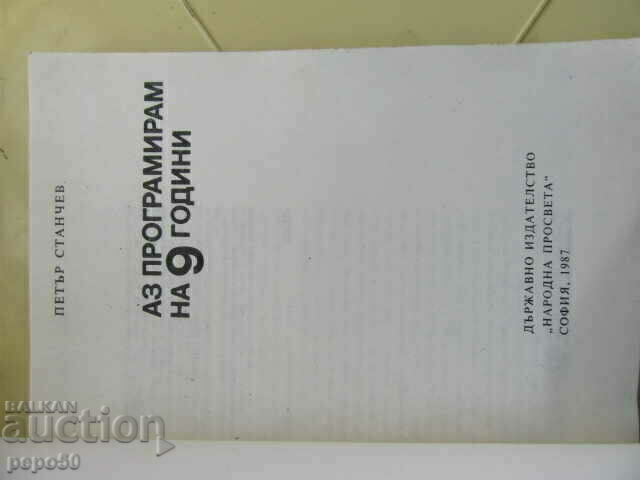 ΠΡΟΓΡΑΜΜΑΤΙΣΤΗΚΑ ΣΤΑ 9 ΕΤΩΝ - 1987 με τιμή € 1.50 | 2.93 BGN