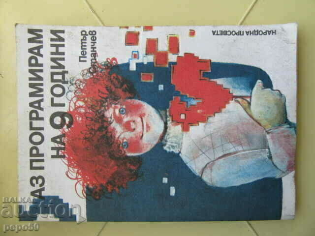 ΠΡΟΓΡΑΜΜΑΤΙΣΤΗΚΑ ΣΤΑ 9 ΕΤΩΝ - 1987
