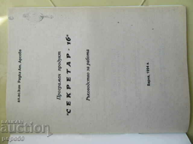 PPP "SECRETARY - 16" - WORK MANUAL - 1994 with price 3.00 BGN | € 1.53 PPP "SECRETARY - 16" - WORK MANUAL - 1994 with price 3.00 BGN | € 1.53