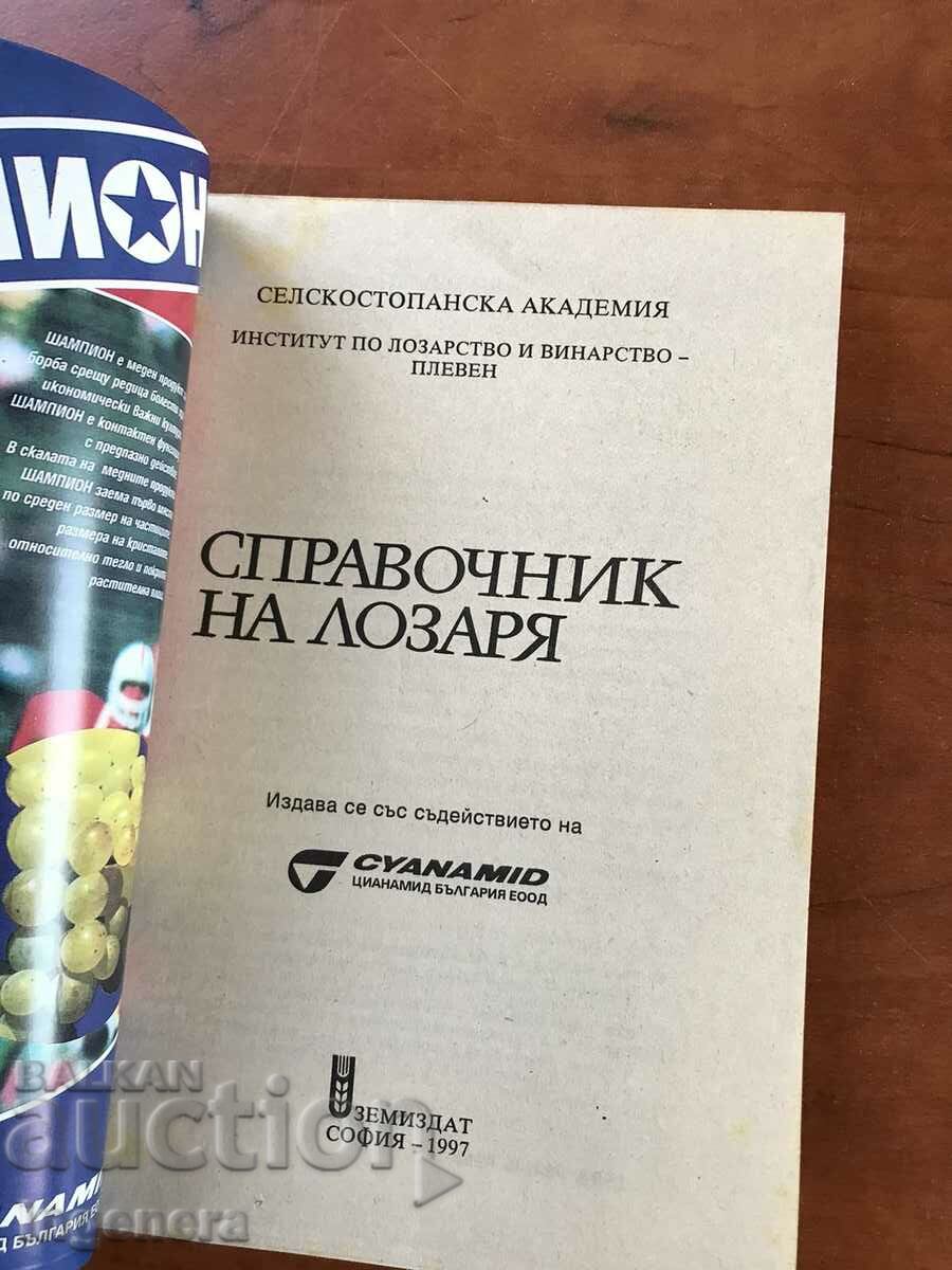 ΒΙΒΛΙΟ ΑΝΑΦΟΡΑΣ ΑΜΠΕΛΙΩΝ-1997 με τιμή 14.00 BGN | € 7.16
