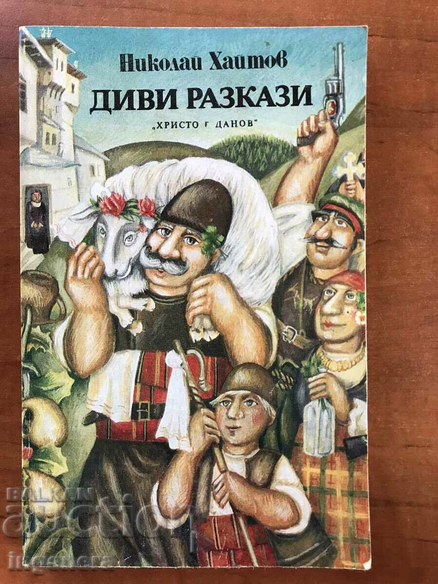 КНИГА-НИКОЛАЙ ХАЙТОВ-ДИВИ РАЗКАЗИ-1983
