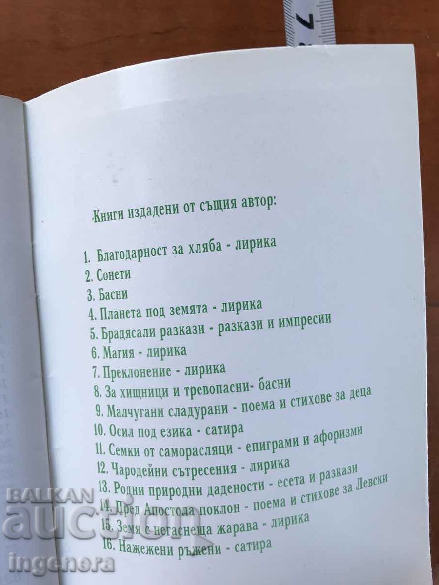 КНИГА-ХАРАЛАН НЕДЕВ-ВЯРА И НАДЕЖДА ЗА ЧОВЕЧНОСТ-2006 - 6