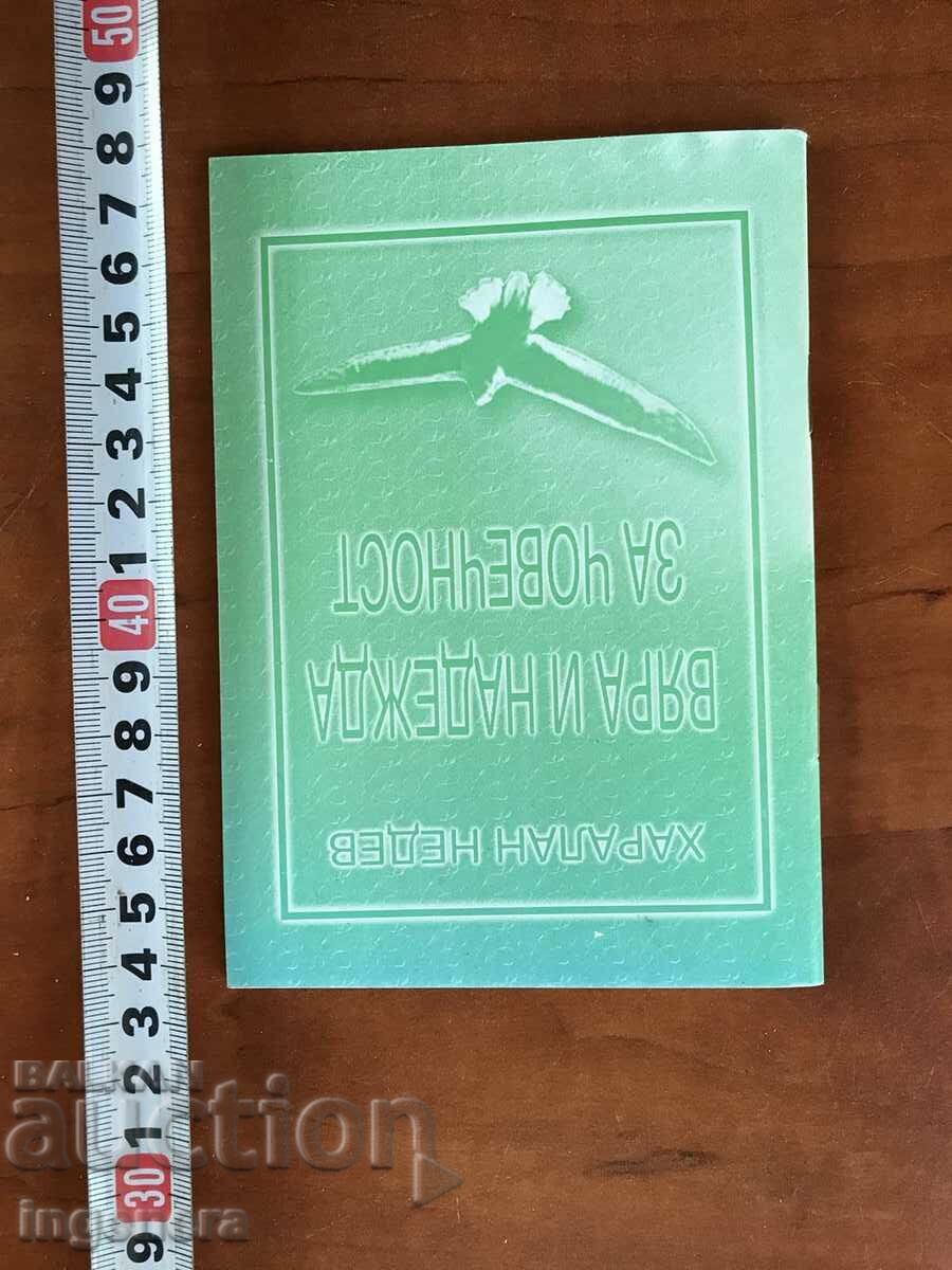 КНИГА-ХАРАЛАН НЕДЕВ-ВЯРА И НАДЕЖДА ЗА ЧОВЕЧНОСТ-2006