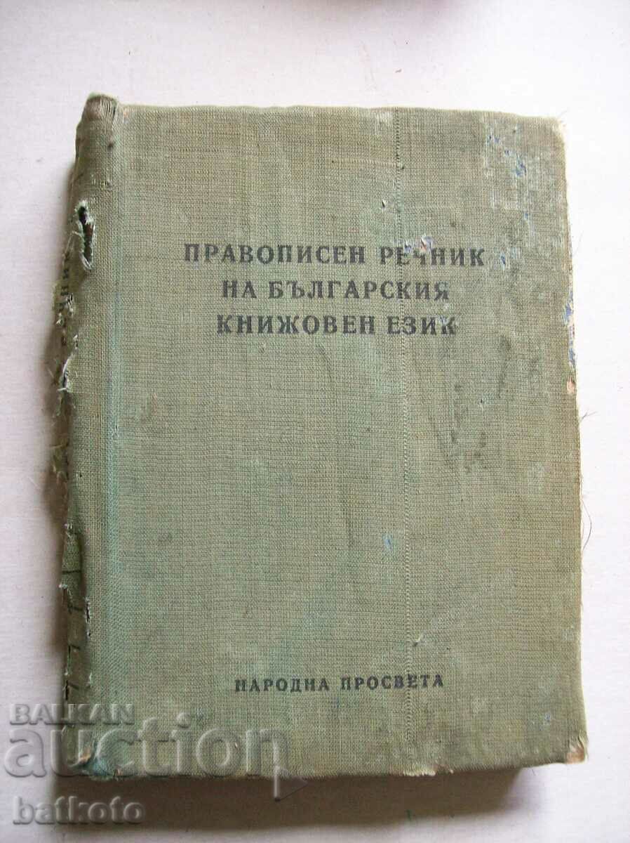 Old orthographic dictionary of the Bulgarian literary language