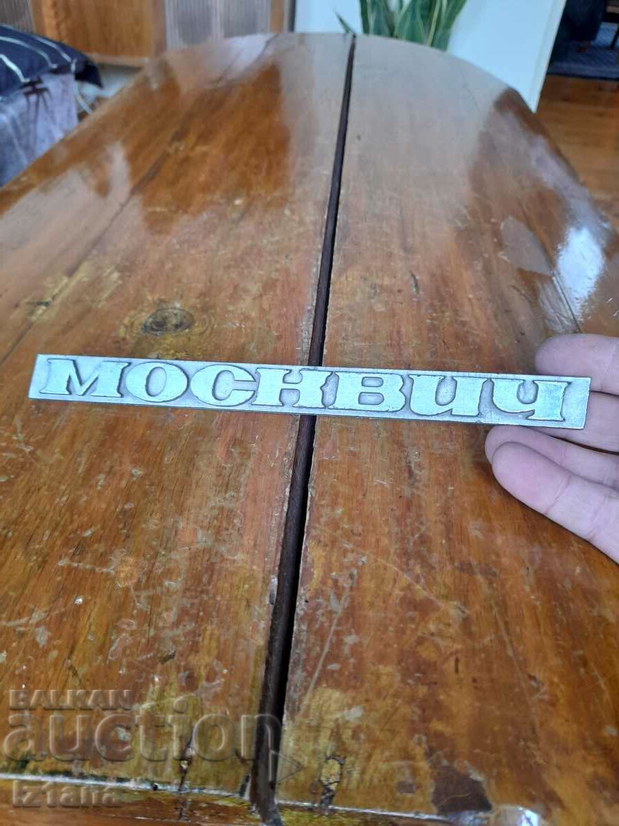 Old Moskvich emblem with price 25.00 BGN | € 12.78 Old Moskvich emblem with price 25.00 BGN | € 12.78