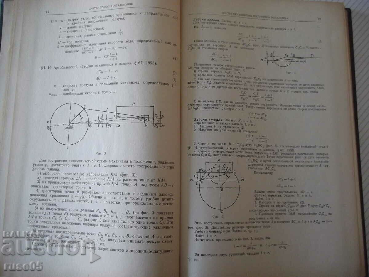 Book "Course project. on theories of mechanics and machines - A. Korenyako" - 264 pages with price 15.00 BGN | € 7.67 Book "Course project. on theories of mechanics and machines - A. Korenyako" - 264 pages with price 15.00 BGN | € 7.67