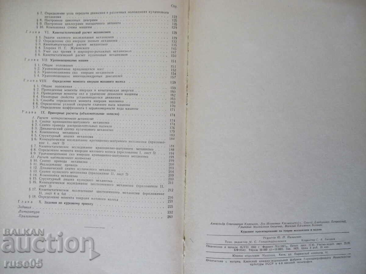Book "Course project. on theories of mechanics and machines - A. Korenyako" - 264 pages - 6 Book "Course project. on theories of mechanics and machines - A. Korenyako" - 264 pages - 6