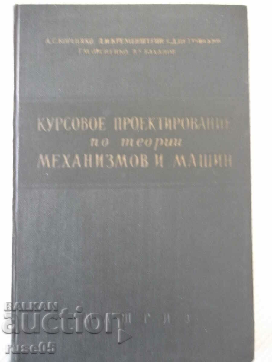 Книга"Курсовое проект.по теории мех.и машин-А.Кореняко"-264с