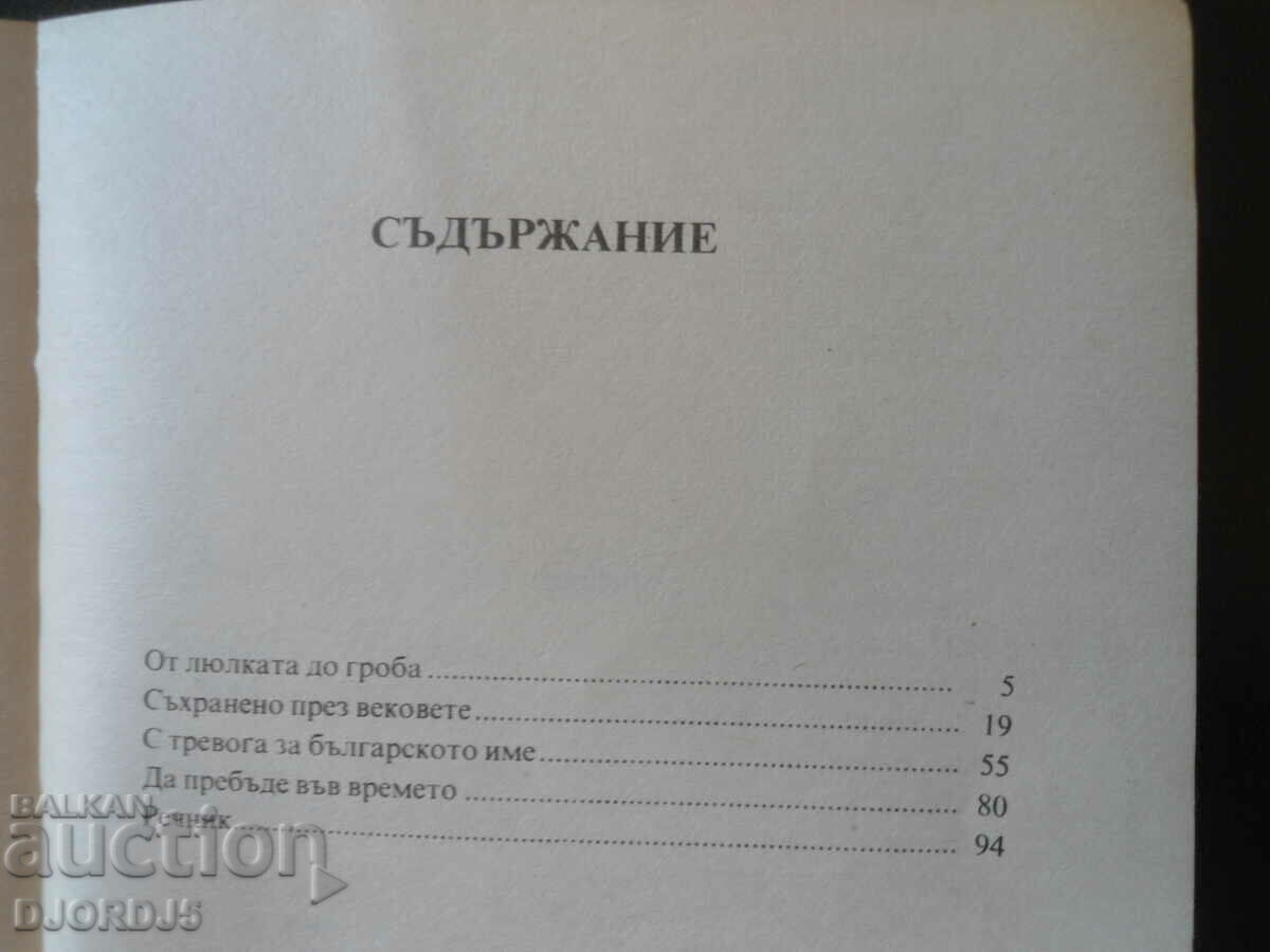 Auction  From "A" to "Y" the names of the Bulgarians