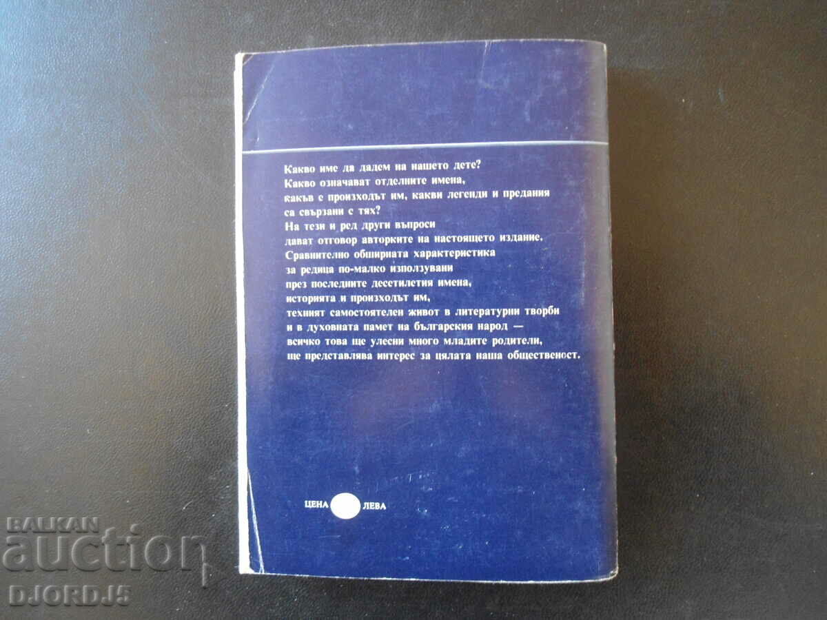 From "A" to "Y" the names of the Bulgarians - 5