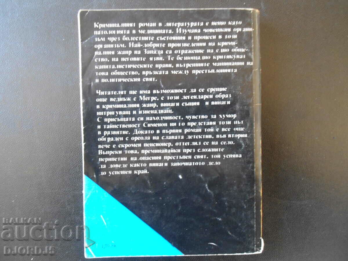 Δημοπρασία The Yellow Dog, Maigret, Georges Simenon Δημοπρασία The Yellow Dog, Maigret, Georges Simenon